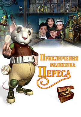 Приключения мышонка Переса