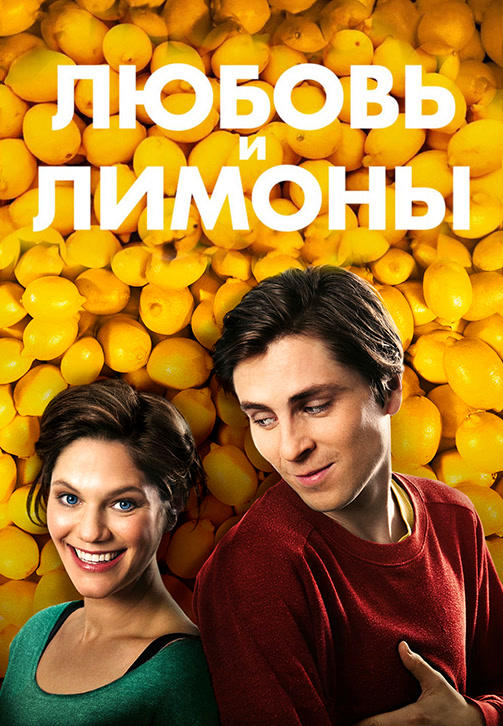 Любовь и лимоны
