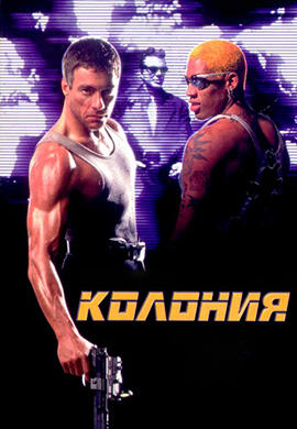 Постер к фильму Колония 1997