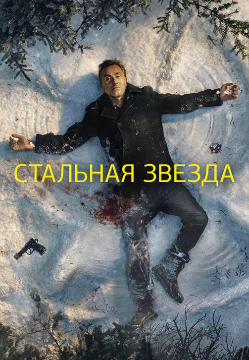Стальная звезда. Сезон 2. Серия 1