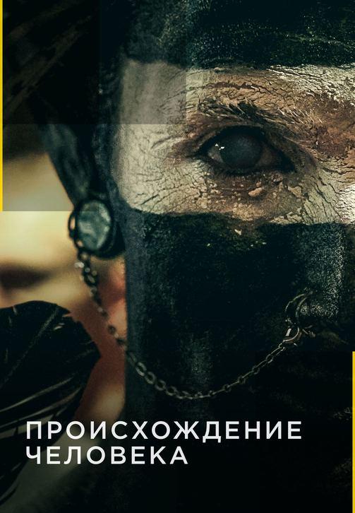 Происхождение человека