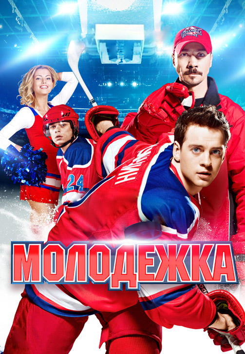 Постер к сериалу Молодежка. Сезон 1. Серия 4 2013