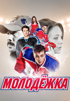Постер к сериалу Молодежка. Сезон 3. Серия 32 2015