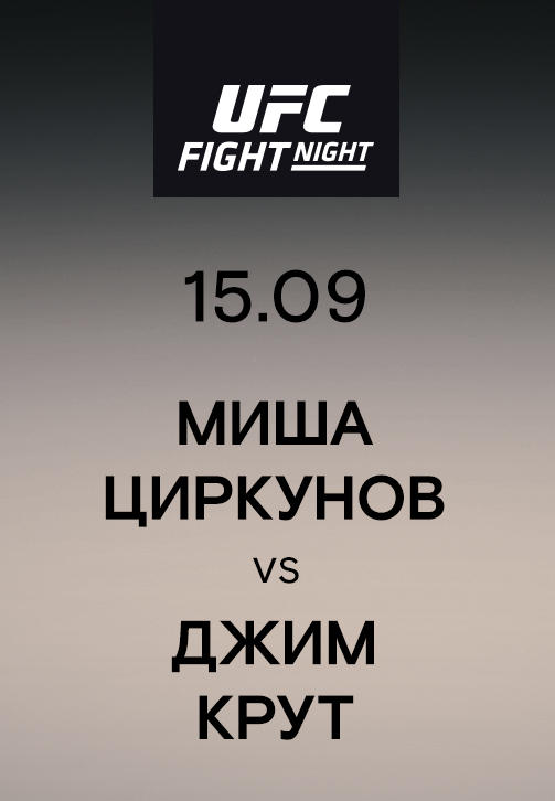Миша Циркунов vs Джим Крут