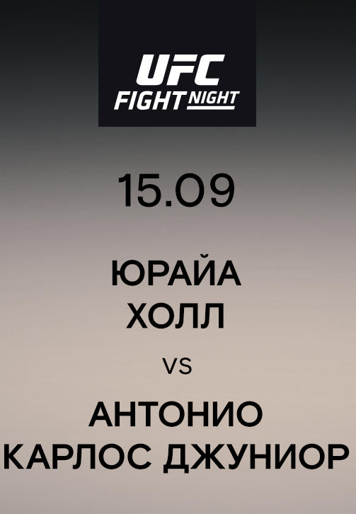 Юрайа Холл vs Антонио Карлос Джуниор