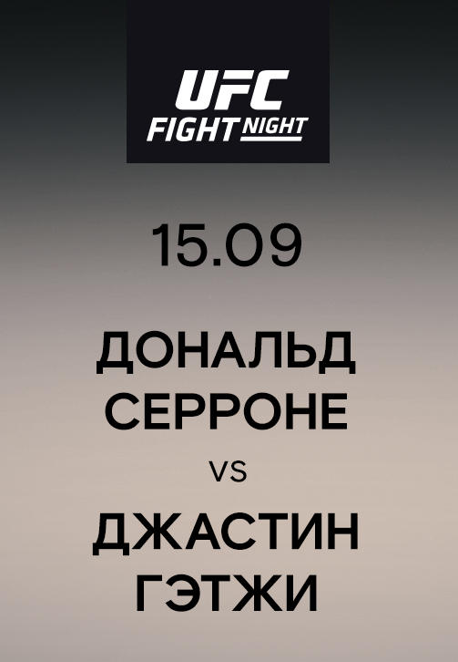 Дональд Серроне vs Джастин Гэтжи