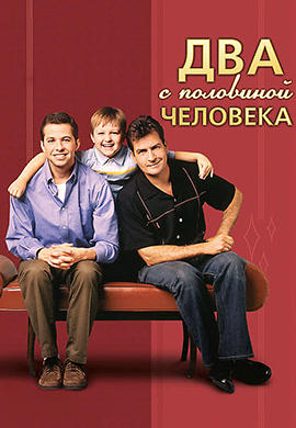 Постер к сериалу Два с половиной человека. Сезон 1. Серия 15 2003