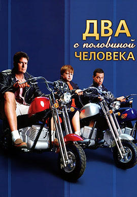Два с половиной человека. Сезон 2. Серия 22
