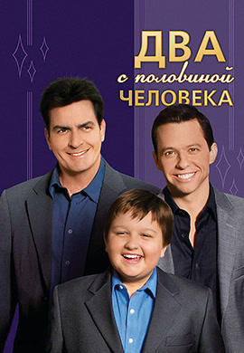 Два с половиной человека. Сезон 4. Серия 11