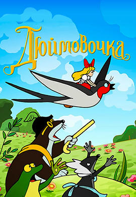 Дюймовочка