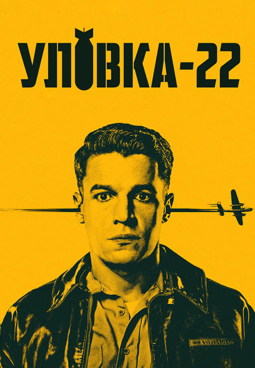 Постер к сериалу Уловка-22. Серия 2 2019