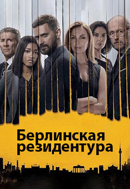 Постер к сериалу Берлинская резидентура. Сезон 3. Серия 1 2018