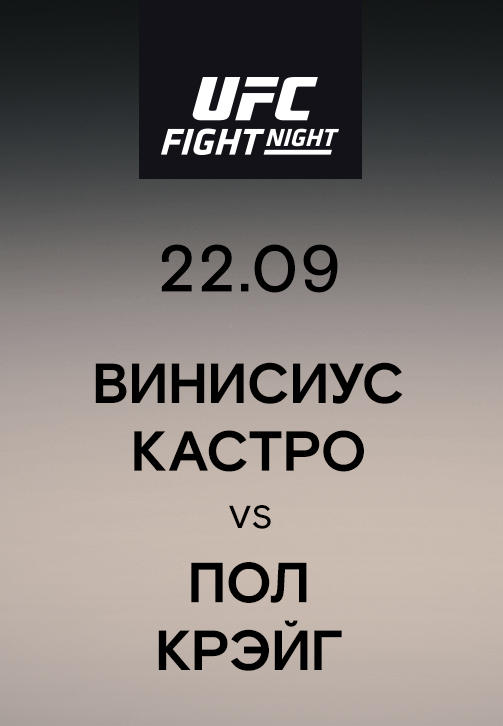 Винисиус Кастро vs Пол Крэйг