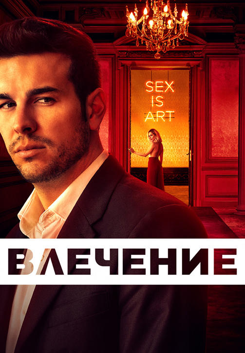 Постер к сериалу Влечение. Сезон 1. Серия 1 2019