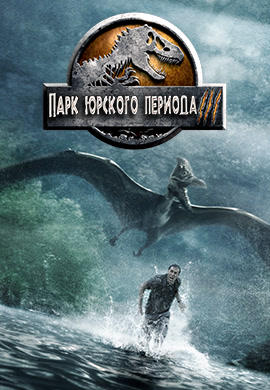 Постер к фильму Парк Юрского периода III 2001