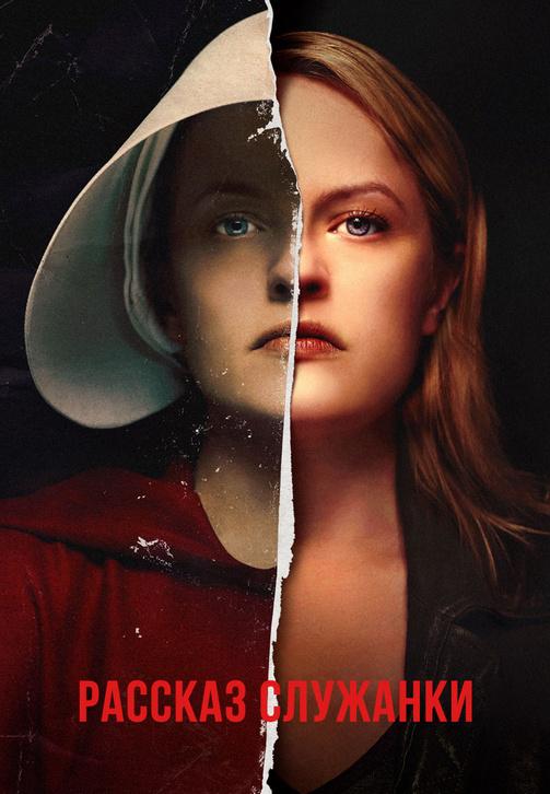 Постер к сериалу Рассказ служанки. Сезон 2. Серия 9 2018