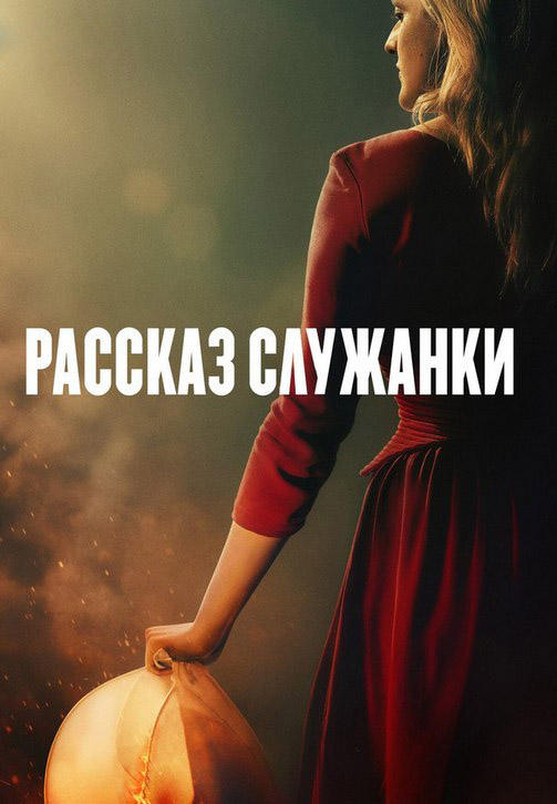 Постер к сериалу Рассказ служанки. Сезон 3. Серия 13 2019