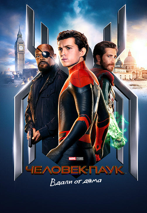 Постер к фильму Человек-паук: Вдали от дома 2019