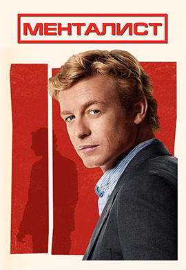 Постер к сериалу Менталист. Сезон 2. Серия 1 2009