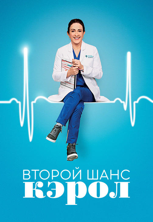 Постер к сериалу Второй шанс Кэрол. Сезон 1. Серия 2 2019