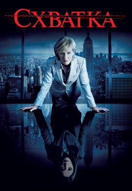 Постер к сериалу Схватка. Сезон 1. Серия 13 2007