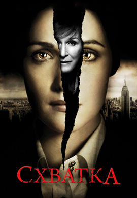 Постер к сериалу Схватка. Сезон 2. Серия 2 2009