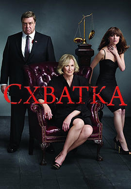 Постер к сериалу Схватка. Сезон 4. Серия 10 2011