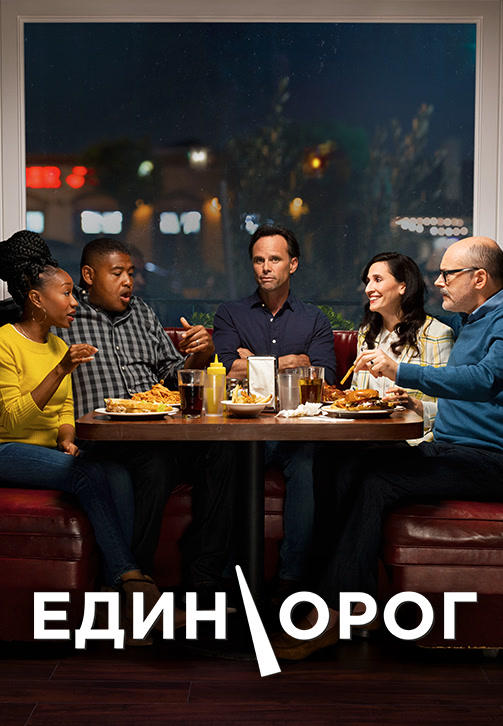 Постер к сериалу Единорог. Сезон 1 2019