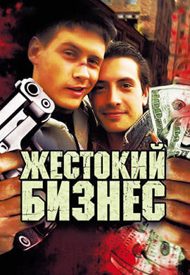 Постер к сериалу Жестокий бизнес. Серия 11 2008