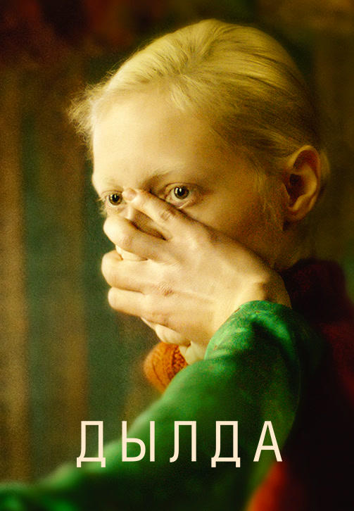 Постер к фильму Дылда 2019