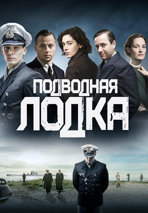 Постер к сериалу Подводная лодка 2018