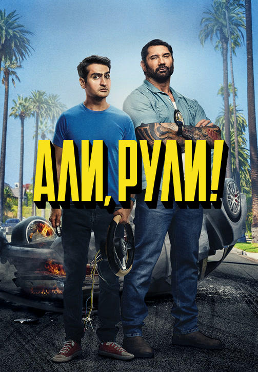 Постер к фильму Али, рули! 2019