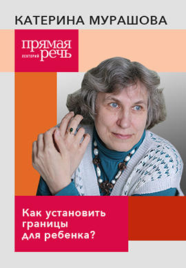 Постер к фильму Как установить границы для ребенка? 2018