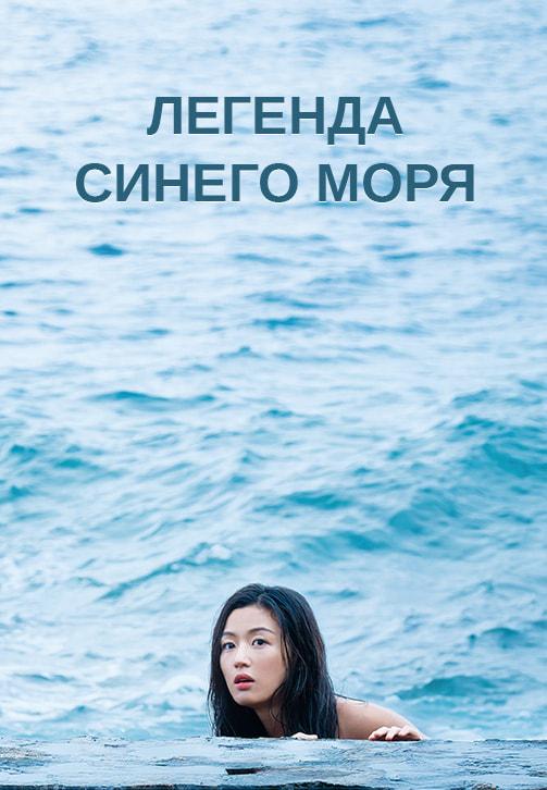 Постер к сериалу Легенда синего моря 2016