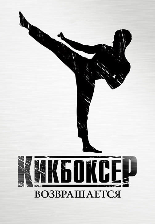 Постер к фильму Кикбоксер возвращается 2018