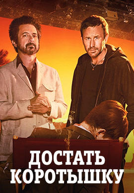 Постер к сериалу Достать коротышку. Сезон 1. Серия 2 2017