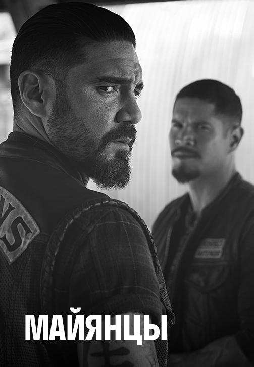Постер к сериалу Майянцы 2018