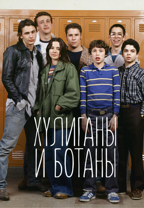 Постер к сериалу Хулиганы и ботаны. Серия 7 1999