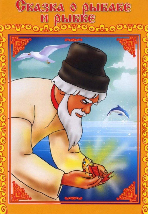 Сказка о рыбаке и рыбке