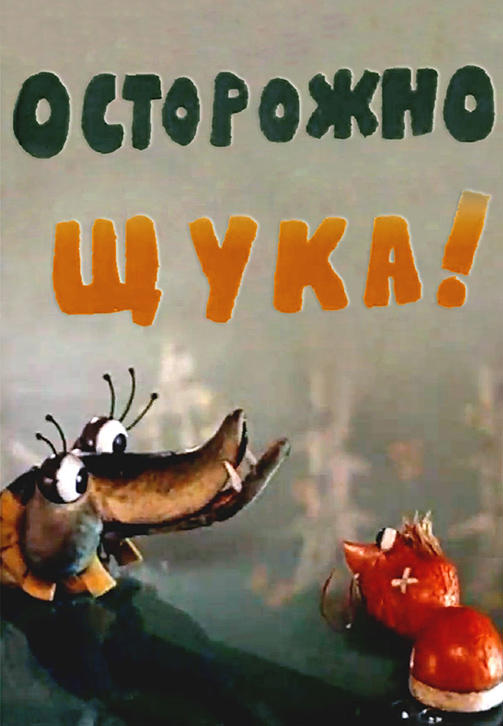 Осторожно, Щука!