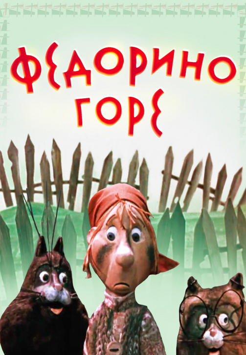 Федорино горе