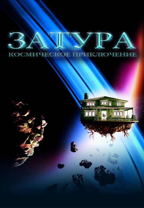 Постер к фильму Затура: Космическое приключение 2005