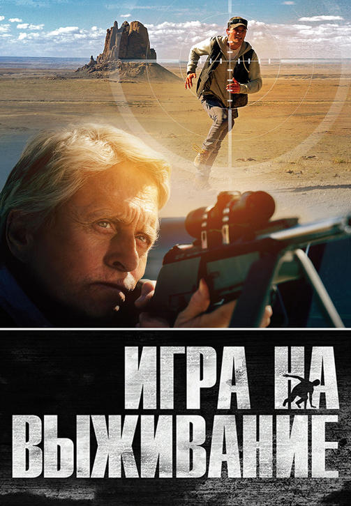 Игра на выживание (2014)