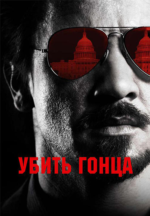 Убить гонца