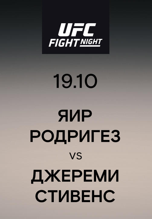 Постер к сериалу Яир Родригез vs Джереми Стивенс 2019