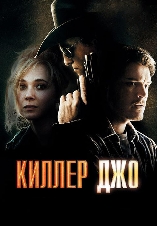 Постер к фильму Киллер Джо 2012