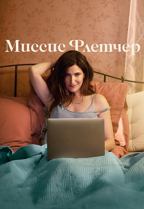 Постер к сериалу Миссис Флетчер 2019