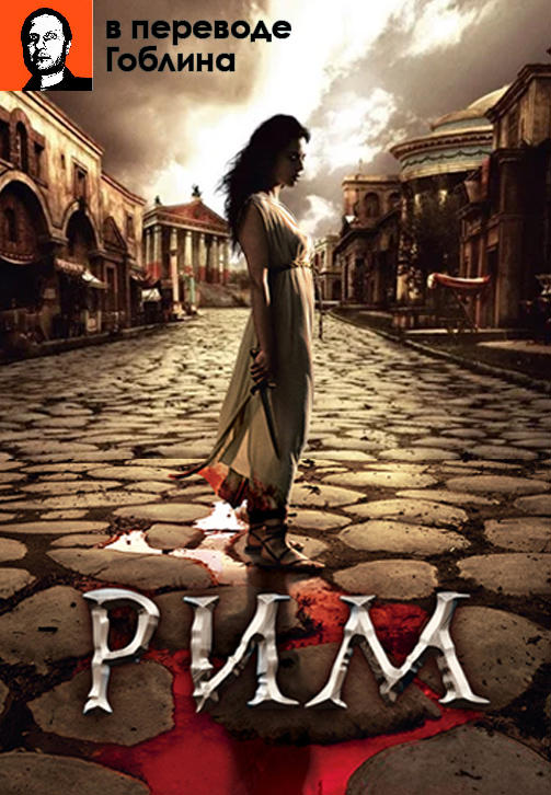 Постер к сериалу Рим (В переводе Гоблина). Сезон 1. Серия 6 2005