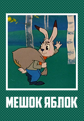 Постер к мультфильму Мешок яблок 1974