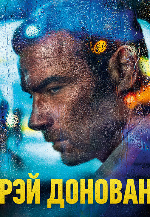 Постер к сериалу Рэй Донован. Сезон 7. Серия 2 2019